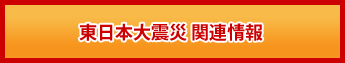 東日本大震災関連情報